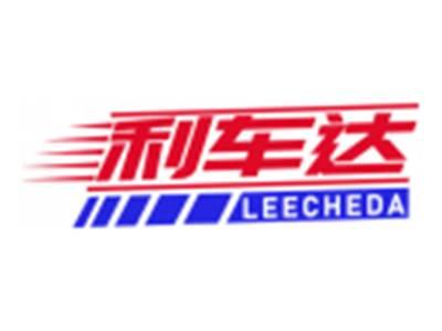 利车达LEECHEDA