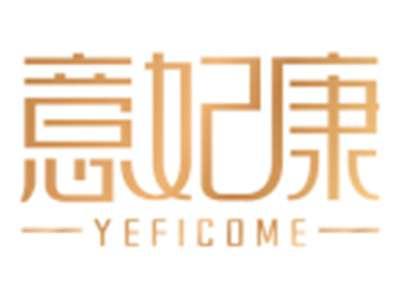 意妃康YEFICOME