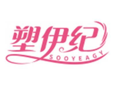 塑伊纪SOOYEAGY