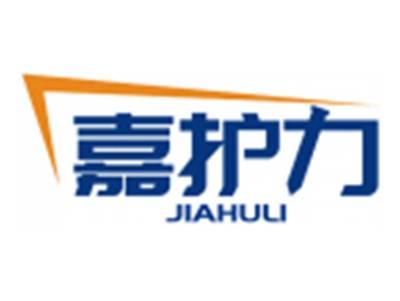 嘉护力JIAHULI