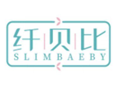 纤贝比SLIMBAEBY