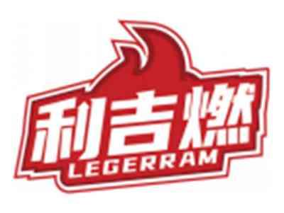 利吉燃LEGERRAM