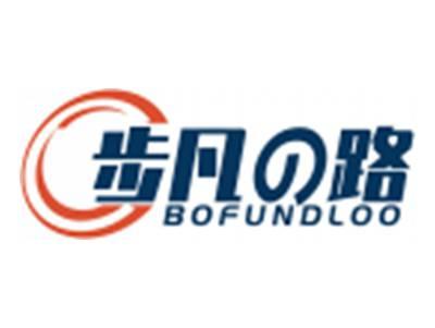 步凡の路BOFUNDLOO