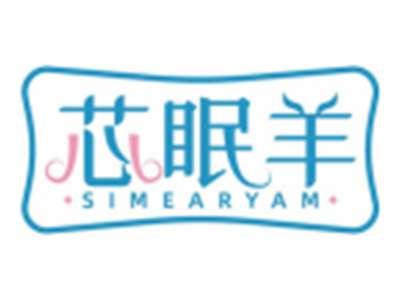 芯眠羊SIMEARYAM