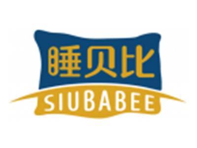 睡贝比SIUBABEE