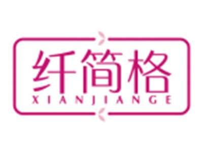 纤简格XIANJIANGE