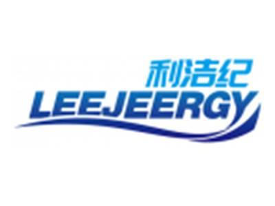 利洁纪LEEJEERGY