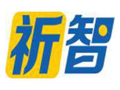 祈智