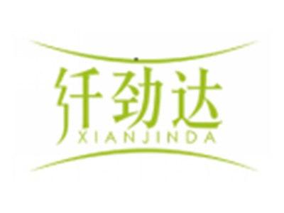 纤劲达XIANJINDA