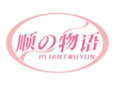 顺の物语PLIANTWUYUN