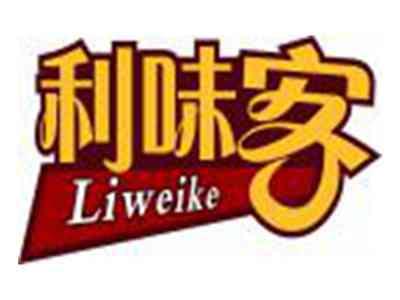 利味客LIWEIKE