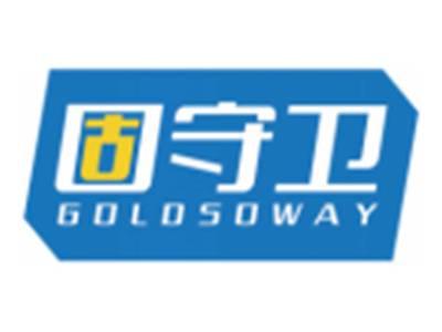 固守卫GOLDSOWAY