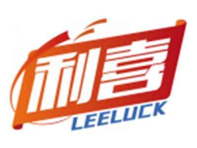 利喜LEELUCK