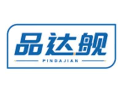 品达舰PINDAJIAN