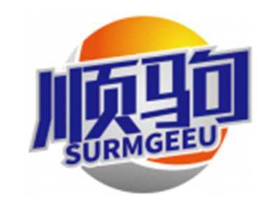 顺驹SURMGEEU