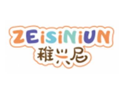 稚兴尼ZEISINIUN