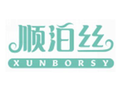 顺泊丝XUNBORSY