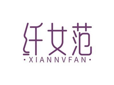 纤女范XIANNVFAN