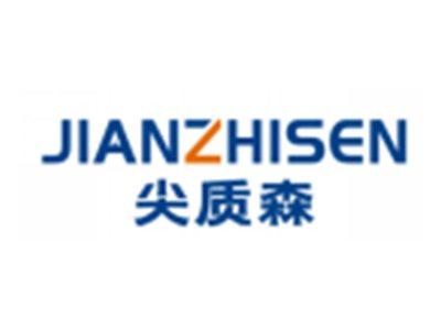 尖质森JIANZHISEN