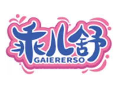 乖儿舒GAIERERSO