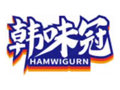 韩味冠HAMWIGURN