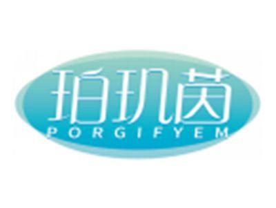 珀玑茵PORGIFYEM