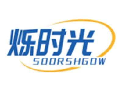 烁时光SOORSHGOW