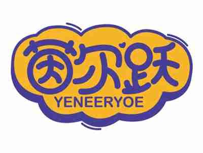 茵尔跃YENEERYOE