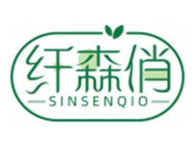 纤森俏SINSENQIO