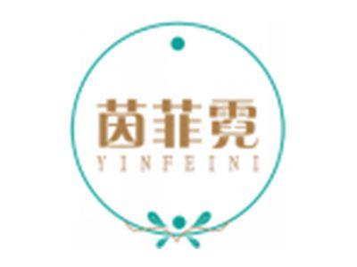 茵菲霓YINFEINI