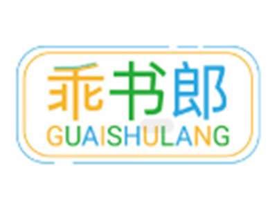 乖书郎GUAISHULANG
