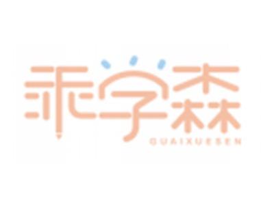 乖学森GUAIXUESEN