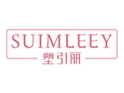 塑引丽SUIMLEEY