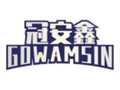 冠安鑫GOWAMSIN