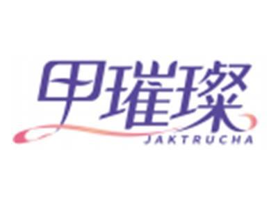 甲璀璨JAKTRUCHA