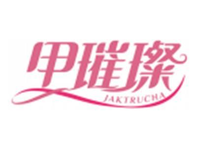 甲璀璨JAKTRUCHA