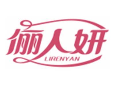 俪人妍LIRENYAN