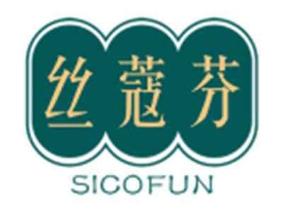 丝蔻芬SICOFUN