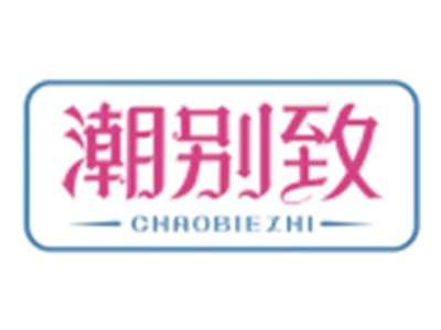 潮别致CHAOBIEZHI