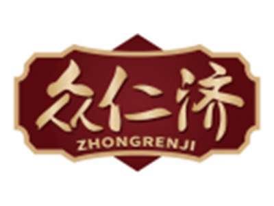 众仁济ZHONGRENJI