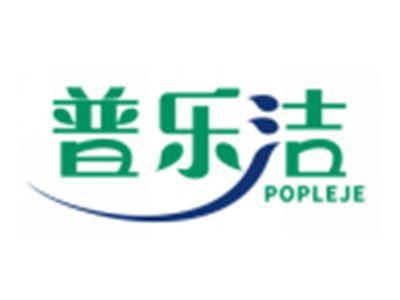 普乐洁POPLEJE