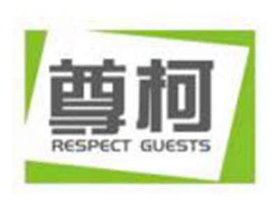 尊柯RESPECTGUESTS