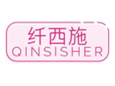 纤西施QINSISHER