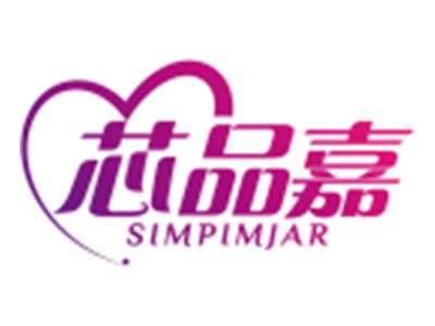 芯品嘉SIMPIMJAR