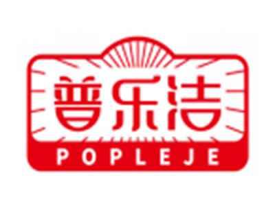 普乐洁POPLEJE