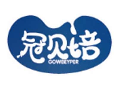 冠贝培GOWBEYPER