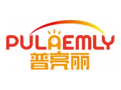 普亮丽PULAEMLY