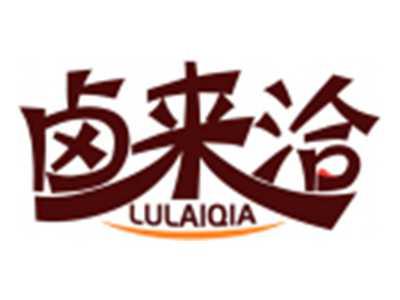 卤来洽LULAIQIA