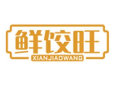 鲜饺旺XIANJIAOWANG