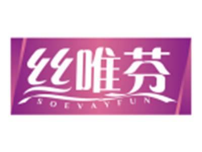 丝唯芬SOEVAYFUN